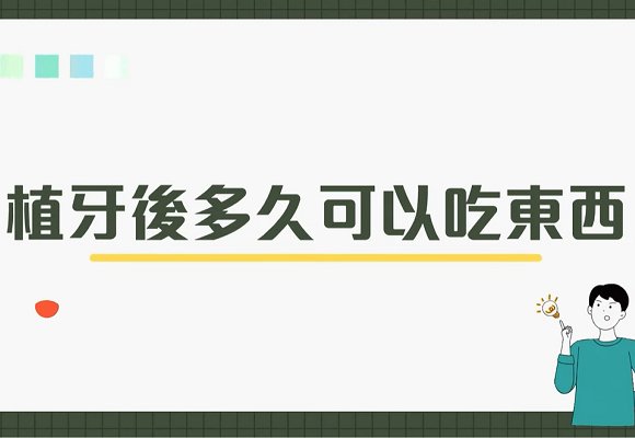植牙543快樂又健康<九>『植牙後多久可以吃東西』
