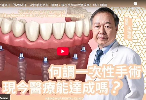 植牙543快樂又健康<十>『多顆缺牙一次性手術做全口重建，現在技術可以達成嗎』