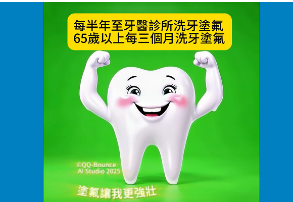 塗氟強化牙齒健康 半年定期洗牙塗氟, 65歲以上每3個月洗牙塗氟