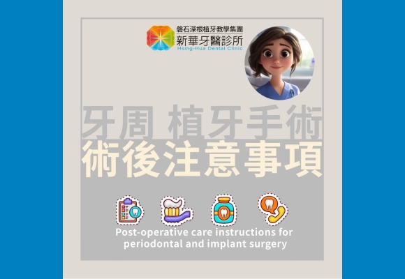 牙周植牙手術--術後注意事項