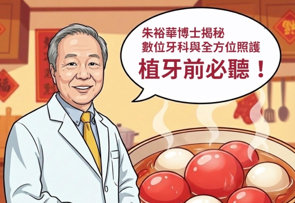 植牙前必看！朱裕華博士揭秘數位牙科與全方位照護