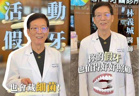 活動假牙也會藏細菌，清潔不對恐引發口腔炎！林義城醫師帶您了解